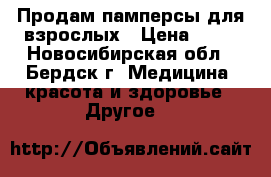 Продам памперсы для взрослых › Цена ­ 50 - Новосибирская обл., Бердск г. Медицина, красота и здоровье » Другое   